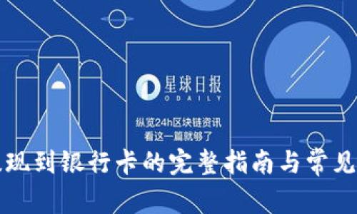 比特派提现到银行卡的完整指南与常见问题解答