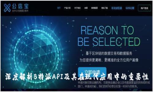 深度解析B特派API及其在现代应用中的重要性