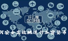 比特派：如何安全高效地进行加密货币交易和出
