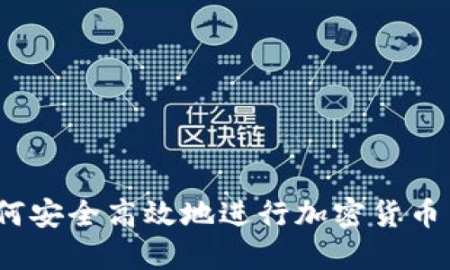 比特派：如何安全高效地进行加密货币交易和出售