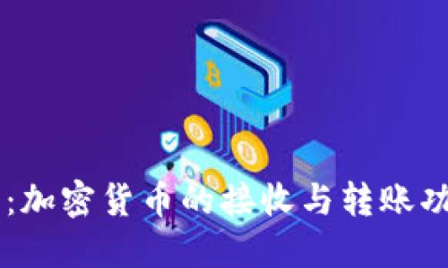 CK钱包：加密货币的接收与转账功能详解