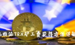 b特派TRX矿工费获得方法详解