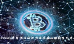 探索BitKeep平台代币的潜力及其在区块链生态中的