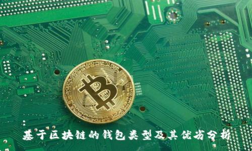:
基于区块链的钱包类型及其优劣分析