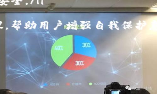  如何在苹果手机上下载和使用BitP钱包 / 

 guanjianci BitP钱包, 苹果手机, 加密货币, 数字资产 /guanjianci 

一、什么是BitP钱包？
BitP钱包是一款专为数字资产管理而设计的加密货币钱包，它支持多种主流加密货币，包括比特币、以太坊、莱特币等。用户可以方便地通过BitP钱包进行资产存储、转账和管理。该钱包不仅提供了安全的私钥存储，还通过多重身份验证等技术手段保障用户资产安全。
对于那些希望自主掌控自己资产的投资者来说，加密货币钱包是不可或缺的工具。BitP钱包以其简单易用、界面友好而受到很多用户的青睐。同时，它还支持与多个交易所的接口连接，用户可以在钱包内进行交易，提高了使用的便利性。

二、为什么选择BitP钱包？
选择BitP钱包进行数字资产管理，有以下几点原因：
ol
    listrong安全性强：/strongBitP钱包采用了多重加密及安全策略，确保用户的私钥和数字资产得到有效保护。通过使用冷钱包和热钱包的结合，降低了在线风险。/li
    listrong用户体验优良：/strong该钱包界面，易于上手，尤其适合新手用户。同时，提供了详尽的使用说明和客户支持，确保用户无论在哪个阶段都能得到帮助。/li
    listrong多币种支持：/strongBitP钱包支持多种加密货币，包括一些比较冷门的币种，满足不同用户的需求。/li
    listrong便捷的交易功能：/strong钱包内置交易功能，用户无需在钱包和交易所之间来回切换，交易更为方便。/li
/ol

三、如何在苹果手机上下载BitP钱包？
在苹果手机上下载BitP钱包的步骤非常简单，以下是详细的步骤说明：
ol
    li
        strong打开App Store：/strong在苹果手机上找到并打开App Store应用。/li
    li
        strong搜索BitP钱包：/strong在搜索框中输入“BitP钱包”，点击搜索。/li
    li
        strong下载应用：/strong找到BitP钱包的应用图标，点击下载。根据网络情况，下载时间可能会有所不同。/li
    li
        strong安装并打开应用：/strong下载完成后，点击应用图标，按照系统提示进行安装和首次打开。/li
/ol
完成以上步骤后，用户即可根据提示创建新钱包或导入已有钱包，开始使用BitP钱包进行数字资产管理。

四、BitP钱包的操作指南
在下载并安装了BitP钱包后，用户需要了解一些基本操作指南：
ol
    li
        strong创建钱包：/strong首次使用时，用户需根据应用提示创建新钱包。在创建过程中，会随机生成一组助记词，务必将其妥善保管，因为这是恢复钱包的重要方式。/li
    li
        strong导入已有钱包：/strong如果用户已经拥有其他钱包，可以选择导入选项，输入助记词或私钥进行钱包导入。/li
    li
        strong转账操作：/strong用户可以在钱包内选择转账功能，填写接收地址及金额，确认无误后即可完成转账。/li
    li
        strong查看交易记录：/strong钱包会自动记录用户的所有交易信息，用户可以随时查看历史记录，方便管理自身资产。/li
/ol

五、使用BitP钱包的安全注意事项
使用任何加密货币钱包都需要注意安全性，以下是一些使用BitP钱包的安全建议：
ol
    li
        strong备份助记词：/strong创建钱包时生成的助记词是恢复钱包的唯一方式，用户一定要妥善保存，避免丢失。/li
    li
        strong启用双重验证：/strong建议用户开启双重验证功能，增加账户安全层级，确保账户不被他人访问。/li
    li
        strong定期更新：/strong及时更新应用版本，确保使用最新版的安全与功能。/li
    li
        strong警惕钓鱼网站：/strong在投放任何资金前，确保是在官方渠道，避免因访问钓鱼网站而导致资产损失。/li
/ol

六、常见问题解答
下面是关于BitP钱包的一些常见问题及其详细解答：

1. BitP钱包支持哪些币种？
BitP钱包支持多种数字资产，包括主流的比特币、以太坊、USDT等以及一些其他的小币种。用户可以通过钱包内的功能查看支持的所有币种，方便用户进行资产的多样化管理。支持多种币种是BitP钱包与其他钱包的一个主要竞争优势，为用户提供了更多选择。
除了常见的币种外，BitP钱包还不断更新和增加对新币种的支持，确保用户能够及时接触到最新的市场动态和机会。用户在使用前可以查看BitP官方网站或者钱包内的公告，以了解当前支持的币种列表及相关交易信息。

2. 如果我忘记了我的助记词，该怎么办？
助记词是BitP钱包中非常重要的一部分，如果用户忘记了助记词，将无法恢复钱包及其资产。为了避免这种情况的发生，我们建议用户在创建钱包时，将助记词以安全的方式备份，比如写在纸上、存放在密码保险箱等。
如果用户确实忘记了助记词，可以尝试以下几种方式：
ol
    li
        strong回忆过程：/strong回忆创建钱包时的情境和思路，尽量想起助记词的某些部分。/li
    li
        strong寻找存档：/strong如果用户曾经将助记词保存在电子文件中，可以尝试去寻找。/li
    li
        strong专业帮助：/strong若有必要，可寻求专业的技术团队协助，但一定要对方的信誉进行调查。/li
/ol
综上所述，助记词的重要性不言而喻，用户在使用过程中要时刻保持谨慎，确保资产安全。

3. BitP钱包的交易费用是多少？
BitP钱包的交易费用主要取决于所使用的区块链网络的性质以及当前的区块获取情况。在高峰期，交易费用可能上涨，而在低峰时则相对较低。BitP钱包会在用户进行交易时，显示当前网络的交易费用，用户有机会选择接受的费用标准，或根据自身需求进行调整。
可以在钱包内查询到关于费用的具体信息，一般包括：
ol
    listrong转账费用：/strong不同币种有不同的转账费用，具体费用会在交易发起时显示。/li
    listrong网络费用：/strong部分情况下，因网络拥堵或需求激增，可能需要额外支付费用。/li
    listrong币种转换费用：/strong若用户在钱包内进行币种兑换，通常会附加一定的转换费用，该费用基于当前市场兑换比例而定。/li
/ol
因此，建议用户在发起交易时，仔细清楚费用信息，以避免不必要的支出。

4. 如何保证BitP钱包的安全性？
为了确保用户的资产安全，BitP钱包采用了一些先进的技术与措施：
ol
    li
        strong多重加密：/strongBitP钱包使用先进的加密技术，确保用户的私钥不会被黑客轻易获取。用户的私钥仅存在于本地设备，与服务器无关。/li
    li
        strong双重身份验证：/strong建议用户启用双重身份验证，一旦有新的设备登录或敏感操作，系统会要求用户进行验证。/li
    li
        strong定期安全审核：/strong团队会对钱包进行定期安全审核，确保不存在任何安全漏洞，用户数据与资产安全。/li
    li
        strong用户教育：/strong在官方渠道内，BitP钱包为用户提供关于加密货币和钱包使用的各种安全措施建议，帮助用户增强自我保护意识。/li
/ol
总之，用户在使用BitP钱包时应始终保持警觉，采取必要的安全措施，确保资产安全。 

以上内容为关于BitP钱包的详细介绍及使用指南，相信读者在了解后能够更好地使用此款数字资产管理工具。