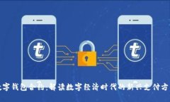 数字钱包合约：解读数字经济时代的新兴支付方