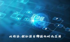 比特派：探秘源自哪国的时尚品牌