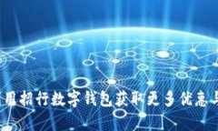 如何利用招行数字钱包获取更多优惠与羊毛？