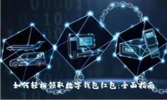 如何轻松领取数字钱包红包：全面指南