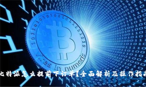 比特派怎么提前下订单？全面解析及操作指南