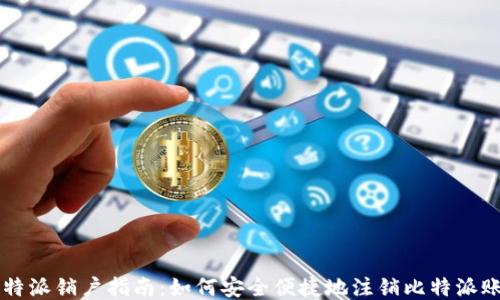 
比特派销户指南：如何安全便捷地注销比特派账户