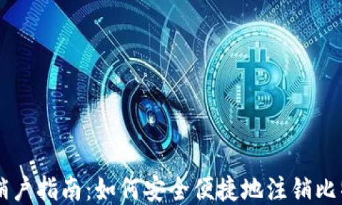 
比特派销户指南：如何安全便捷地注销比特派账户