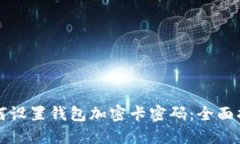 如何设置钱包加密卡密码：全面指南