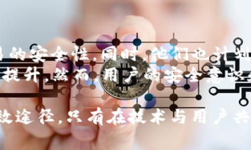   BitKeep钱包被盗事件深度分析与防范策略 / 

 guanjianci BitKeep钱包, 数字资产安全, 钱包被盗, 加密货币 /guanjianci 

随着数字资产的迅猛发展，越来越多的人开始使用各种加密货币钱包来管理他们的资产。BitKeep作为一款多功能的数字钱包，虽然在业内备受好评，却也因为安全问题而备受关注。最近，BitKeep钱包的被盗事件引发了广泛的讨论。本文将深入探讨这一事件的背景、经过、影响及防范措施，并解答相关的四个问题，帮助用户更好地理解加密货币钱包的安全性。

一、BitKeep钱包介绍
BitKeep是一款综合性数字钱包，支持多种主流加密货币的存储、转账和交易。因其用户友好的界面和强大的功能，BitKeep受到了许多用户的青睐。其主要特点包括支持跨链资产管理、内置去中心化交易所（DEX）功能以及多种DeFi产品的接入等。然而，随着越来越多的用户使用BitKeep，随着时间的推移，安全问题也逐渐凸显。

二、BitKeep钱包被盗事件经过
2023年初，BitKeep钱包发生了一起引发业内广泛关注的被盗事件。事发后，多个用户在社交媒体和加密货币论坛上反馈称，他们的钱包资产在未进行任何操作的情况下悄然减少。经过调查，BitKeep团队确认了一些用户遭受了网络攻击，黑客通过钓鱼网站和恶意链接获取了用户的私钥，从而非法转移了他们的资产。
事件发生后，BitKeep官方采取了一系列应急措施，包括立即冻结受影响用户的账户，开展安全调查以及进行系统安全升级。同时，BitKeep团队还发布了安全警告，提醒用户注意防范钓鱼攻击和保护私钥。

三、事件影响分析
此次事件对BitKeep的用户和整体行业造成了深远的影响。用户信心受到严重打击，许多人开始转向其他安全性更高的钱包。同时，整个加密货币投资市场也因安全事件而受到影响，部分用户暂停了投资和交易行为。
另一方面，这一事件也凸显了加密货币钱包安全性的重要性，促使更多的用户开始关注如何保护自己的数字资产。业界反响强烈，各大钱包供应商纷纷加强了对用户安全教育的投入，同时提高了钱包的技术安全性。

四、防范策略
对于用户而言，了解和掌握一定的防范措施至关重要。以下是几种建议的防范策略：
1. **选择安全性高的钱包**：在选择数字钱包时，优先选择已建立良好声誉的钱包，并确认其具备强大的安全性。用户可以查看之前的安全事件和公司对这些事件的处理方式。
2. **注意安全警告**：当钱包或交易平台发布安全警告时，用户应当及时关注，采取必要的措施以增强账户安全。
3. **多重认证**：开启账户的多重身份验证，进一步提升账户的安全性，降低被攻击的风险。
4. **学习安全知识**：用户应当不断学习关于数字资产安全的知识，包括识别钓鱼网站、保护私钥等。知晓如何保护自己的资产是每个投资者的责任。

五、相关问题解答

1. 为什么BitKeep钱包会被黑客攻击？
黑客攻击BitKeep钱包的原因有多种，最主要的原因是用户安全意识不足。许多用户在使用钱包时，未能采取必要的安全措施，如保护私钥、设置复杂的密码、定期检查账户等。此外，黑客还利用复杂的技术手段实施攻击，如钓鱼、恶意软件等，致使一些用户受到影响。
很多时候，攻击者通过伪装成官方信息或电子邮件来诱导用户点击链接或下载恶意软件，从而窃取用户的私钥。所以，用户在日常使用过程中应时刻保持警惕，不随意点击未知链接，定期更换密码，并使用安全性较高的网络环境。

2. 如何减少数字钱包被盗的风险？
要减少数字钱包被盗的风险，以下几点尤为重要：
1. **保持软件更新**：确保数字钱包客户端和操作系统是最新版本，以利用最新的安全补丁和更新。很多安全漏洞在新版本中得到了修复。
2. **安全网络环境**：避免在公共Wi-Fi环境下进行交易，尽量使用安全的私人网络进行连接，防止数据被窃取。
3. **使用硬件钱包**：对于大额资产，建议使用硬件钱包。这种方式不直接连接互联网，减少了被盗风险。
4. **定期安全检查**：定期检查自己的钱包账户，及时发现并处理异常活动，如未授权的交易。

3. 被盗后如何补救？
如果不幸遭遇数字资产被盗，用户应当采取以下措施进行补救：
1. **立即冻结账户**：如果发现异常活动，应立即联系钱包服务商，申请冻结账户，防止进一步的损失。
2. **收集证据**：尽量保存一切与被盗事件相关的证据，如交易记录、邮件和其他通信记录。这些资料可能有助于未来的调查。
3. **报警处理**：联系当地执法机构报案，虽然追回资金并不容易，但这可以帮助惩治犯罪分子。
4. **加强安全防范**：对于被盗后的用户，应总结教训，提升自己的安全意识，并采取更有效的安全措施来避免再次发生被盗事件。

4. 对于BitKeep钱包的未来安全性有何展望？
在经历了被盗事件后，BitKeep钱包的未来安全性将受到用户的广泛关注。BitKeep团队表示，他们将加大对安全技术的投入，完善系统架构，提升数字资产存储和交易的安全性。同时，他们也计划加强用户教育，提高用户的安全意识。
此外，行业内其他竞争对手也在随之进行安全技术的升级，形成良好的竞争局面。未来，随着区块链技术及智能合约的进一步完善，数字资产的安全性将有望得到更大提升。然而，用户的安全意识和防范措施同样至关重要，安全的数字资产管理需要钱包提供者与用户共同努力。

综上所述，BitKeep钱包被盗事件是一个警示，提醒所有数字资产用户务必时刻保持安全意识。深入了解钱包的特性，采取必要的防范措施，是保护自己资产安全的有效途径。只有在技术与用户共同努力下，数字资产的未来才会更加安全。