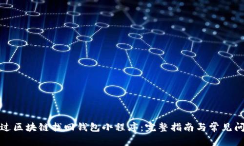 如何通过区块链找回钱包小程序：完整指南与常见问题解答