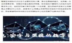 互融云区块链钱包：安全与便捷的数字资产管理