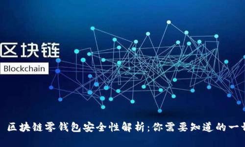 : 区块链零钱包安全性解析：你需要知道的一切