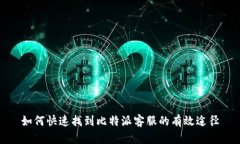 如何快速找到比特派客服的有效途径