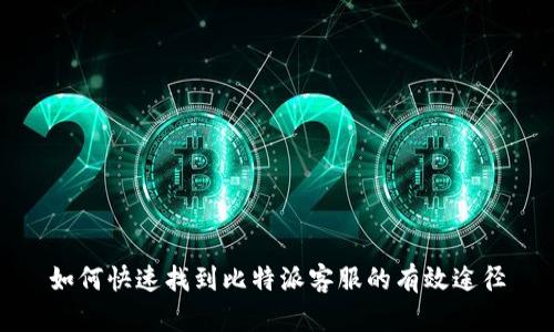 如何快速找到比特派客服的有效途径