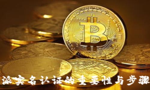   
比特派实名认证的重要性与步骤指南