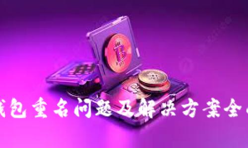 数字钱包重名问题及解决方案全面解析