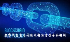 数字钱包重名问题及解决方案全面解析