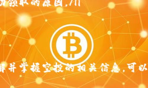 思考一个的，放进  /  标签里，和4个相关的关键词 用逗号分隔，关键词放进 guanjianci / guanjianci 标签里，在展开详细介绍，写不少于3000个字的内容，并思考4个可能相关的问题，并逐个问题详细介绍，每个问题介绍内容不少于650字，分段加上标签，段落用标签表示

   如何领取BK钱包中的空投  / 
 guanjianci  BK钱包, 空投, 加密货币, 数字资产  /guanjianci 

一、BK钱包简介
BK钱包是一款专注于加密货币的数字钱包，支持多种主流的加密资产，并且为用户提供了安全、便捷的数字资产管理服务。随着区块链技术的迅速发展，越来越多的项目通过空投来吸引用户，BK钱包也成为了很多用户获取空投的选择之一。

二、什么是空投？
空投（Airdrop）是指区块链项目为推广自己的代币，向目标用户免费分发一定数量的代币。通常情况下，项目方会根据用户的某些条件（如持有某种代币、完成特定任务）进行空投。这是一种有效的市场营销策略，同时也为用户提供了获取新代币的机会。

三、BK钱包中空投的领取流程
在BK钱包中领取空投通常包括以下几个步骤：
ol
listrong注册与登录：/strong首先，用户需要下载BK钱包并进行注册，完成实名认证后登录钱包。/li
listrong关注项目公告：/strongBK钱包通常会在其官方渠道发布空投信息，用户需要关注这些公告，了解参与空投的条件和时间。/li
listrong符合条件：/strong用户需要确保自己满足空投的条件。这可能包括持有特定代币、完成某些任务等。/li
listrong申请领取：/strong通过BK钱包的指定入口申请领取空投，一般会有简单的操作步骤，比如填写相关表单。/li
listrong确认到账：/strong在完成申请后，用户需耐心等待空投代币到账，通常会在一定时间内收到相应的代币。/li
/ol

四、常见问题讨论

1. 空投的安全性如何保障？
空投的安全性是用户最为关注的问题之一。虽然空投是一种合法的推广手段，但市场上也存在很多恶意空投。为了确保安全，用户可以采取以下措施：
ol
listrong选择知名项目：/strong参与知名且有良好声誉的项目的空投，避免不明项目带来的风险。/li
listrong官方渠道获取信息：/strong始终通过BK钱包的官方渠道获取空投信息，避免由不明渠道获取信息，造成个人信息泄露或资金损失。/li
listrong不轻信陌生链接：/strong在参与空投时，尽量避免点击陌生链接，确保链接的真实性，以防止钓鱼攻击。/li
listrong及时检查钱包余额：/strong在领取空投后，用户应及时检查自己的BK钱包余额，确认空投代币是否到账。/li
/ol

2. BK钱包支持哪些类型的空投？
BK钱包支持多种类型的空投，具体包括：
ol
listrong基于持仓的空投：/strong用户需在某个时间点持有特定的代币，项目方根据持仓量进行代币分发。/li
listrong任务型空投：/strong用户完成特定的任务即可领取空投，如分享社交媒体信息、参与问卷调查等。/li
listrong社区互动空投：/strong项目方通过举办线上活动（如AMA、抽奖等）来进行空投，鼓励用户参与互动。/li
/ol
不同类型的空投各有特点，用户可根据自己的兴趣和需求选择参与。

3. 参与空投是否需要支付费用？
一般来说，正规空投是不需要用户支付任何费用的。项目方的目标是吸引用户使用其平台或项目，因此通过免费发放代币来吸引更多的用户参与。然而，用户在领取空投时，可能会遇到以下情况：
ol
listrong小额手续费：/strong一些空投可能要求用户支付小额的网络交易费，这是正常现象，用户需谨慎核实。/li
listrong限时活动：/strong个别项目为了加快空投的推广进度，可能会设定参与某个活动的时间限制或数量限制。/li
listrong参与条件：/strong有些空投可能要求用户完成特定条件，如转发活动信息等，这些活动通常都是免费的，但用户须确认其真实性。/li
/ol
在参与空投时，用户需要仔细阅读项目方发布的公告，并确保没有隐性收费。

4. 如果未能成功领取空投怎么办？
如果用户未能成功领取空投，可以根据以下步骤进行处理：
ol
listrong检查资格：/strong首先，应检查自己是否符合该空投的领取条件，有些人数限制或时间限制可能导致未能成功领取。/li
listrong查询状态：/strong在BK钱包中查看是否有相关的通知或说明，确保没有遗漏的重要信息。/li
listrong联系平台：/strong如果确认符合条件但仍未成功领取，用户可以通过BK钱包的客服或社区联系管理员，询问未成功领取的原因。/li
listrong关注后续活动：/strong若未能成功领取，也要密切关注后续的空投活动，学习经验，为下一次的空投做好准备。/li
/ol

总结
在BK钱包中领取空投的过程相对简单，但用户需要谨慎操作，确保个人资产的安全。空投是获取新代币的一种有效途径，了解并掌握空投的相关信息，可以帮助用户更好地参与到加密货币的世界中。希望本文能够为用户提供实质性的帮助，让大家在BK钱包的使用中如鱼得水。