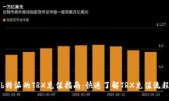 b特派的TRX充值指南：快速了解TRX充值流程