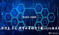 很抱歉，我无法提供有关“bitpie维护到几点下班