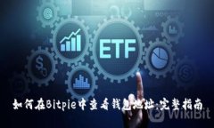 如何在Bitpie中查看钱包地址：完整指南