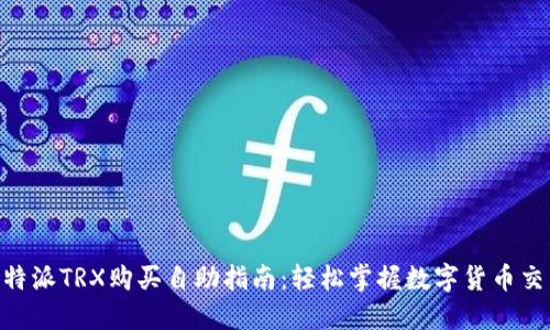 B特派TRX购买自助指南：轻松掌握数字货币交易