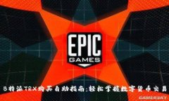 B特派TRX购买自助指南：轻松掌握数字货币交易
