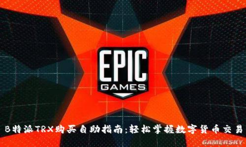 B特派TRX购买自助指南：轻松掌握数字货币交易
