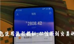 绝佳数字货币钱包使用流程揭秘：从注册到交易