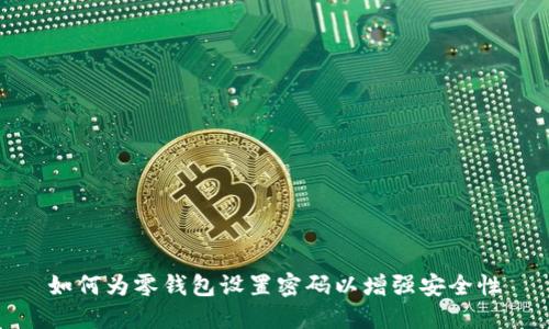如何为零钱包设置密码以增强安全性