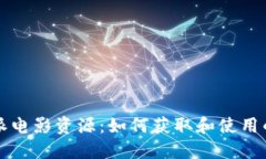 揭秘比特派电影资源：如何获取和使用的完整指