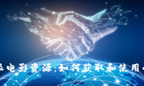 揭秘比特派电影资源：如何获取和使用的完整指南