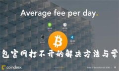 : 比特派钱包官网打不开的解决方法与常见问题解