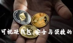 优质  数字货币可视硬钱包：安全与便捷的完美结