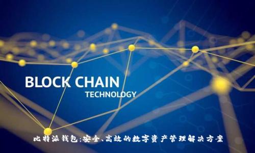 比特派钱包：安全、高效的数字资产管理解决方案