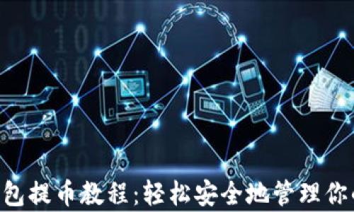 
BitKeep钱包提币教程：轻松安全地管理你的数字资产