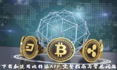 如何下载和使用比特派APP：完整指南与常见问题