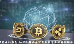 数字货币TK钱包：如何选择安全可靠的数字资产存