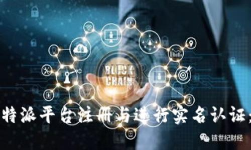 如何在比特派平台注册与进行实名认证：全面指南