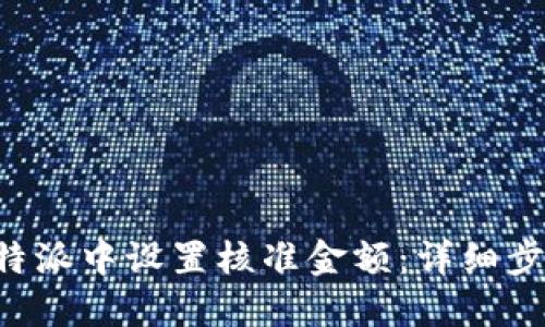 如何在B特派中设置核准金额：详细步骤与技巧
