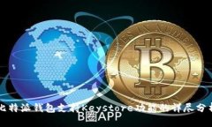 比特派钱包支持Keystore功能的详尽分析