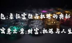 数字与钱包：象征富饶与机遇的奥秘钱包数字寓