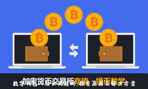   
数字钱包人脸识别超时：探索原因及解决方案