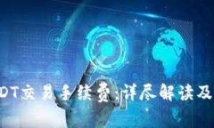 探讨B特派USDT交易手续费：详尽解读及常见问题解