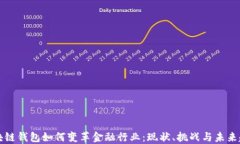 区块链钱包如何变革金融行业：现状、挑战与未